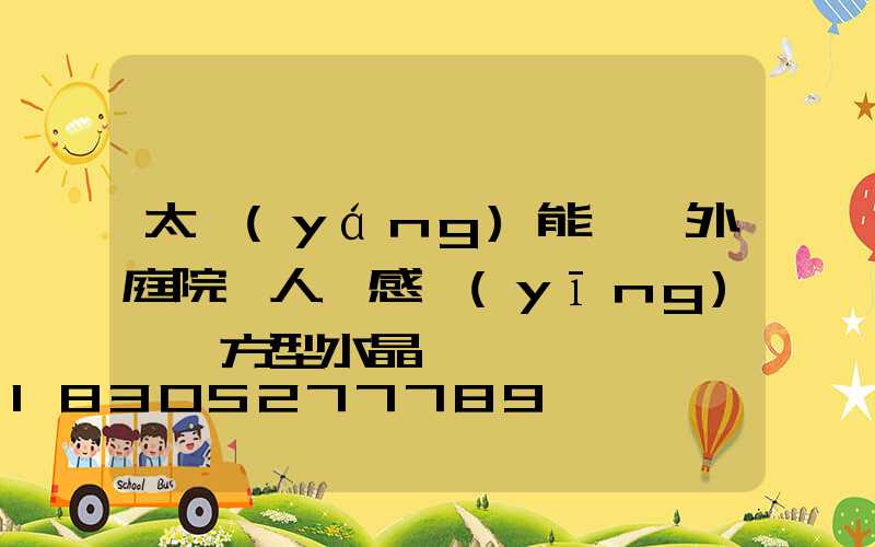 太陽(yáng)能燈戶外庭院燈人體感應(yīng)燈 方型水晶燈
